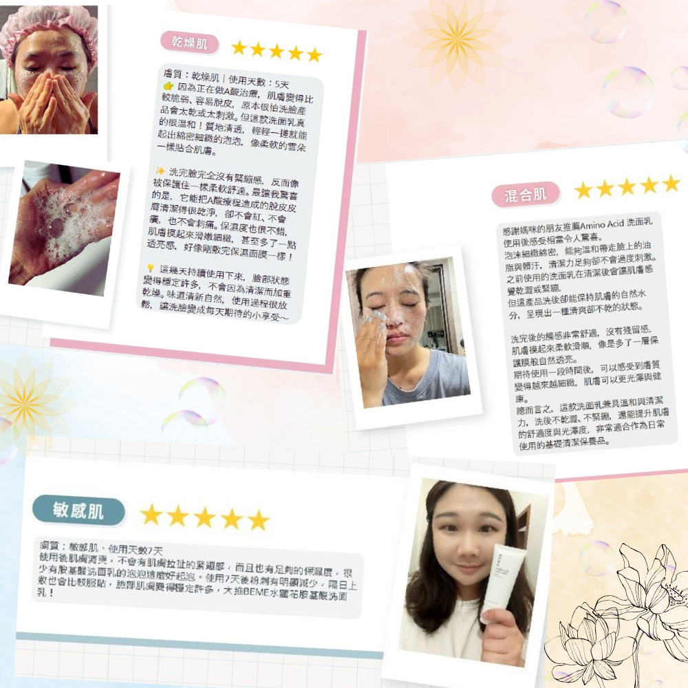 BEME水蓮花胺基酸潔面乳好評分享(乾燥肌、混合偏乾、敏感肌)