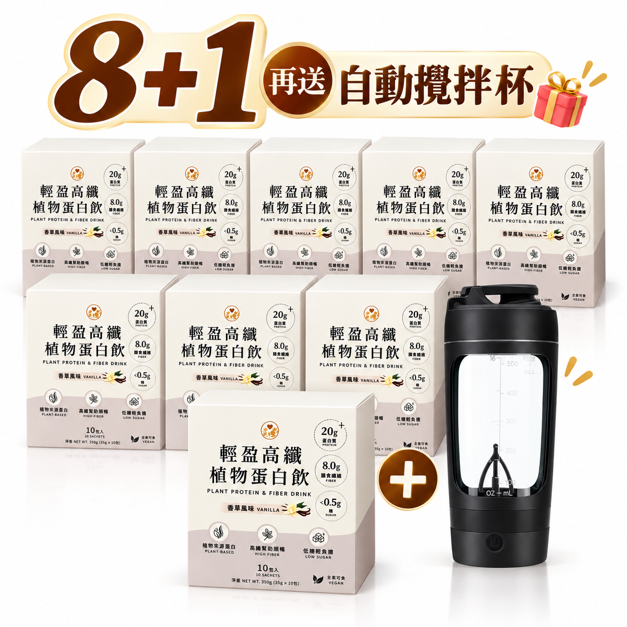 輕盈高纖植物蛋白飲｜買八盒送一盒再送攪拌杯