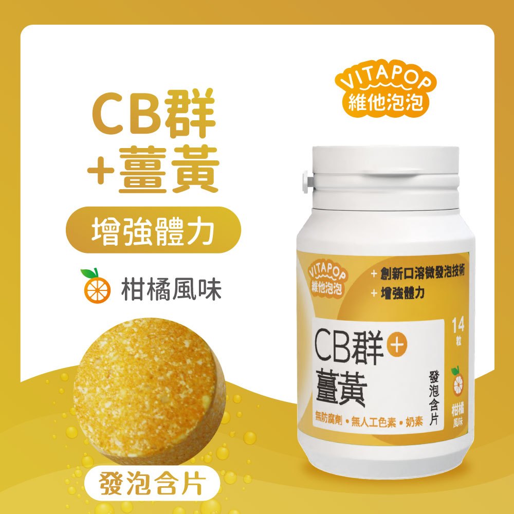 CB群+薑黃 發泡含片(柑橘風味) 14粒/入